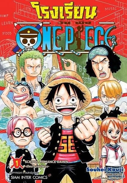 ปกหนังสือ โรงเรียน ONE PIECE เล่ม 1