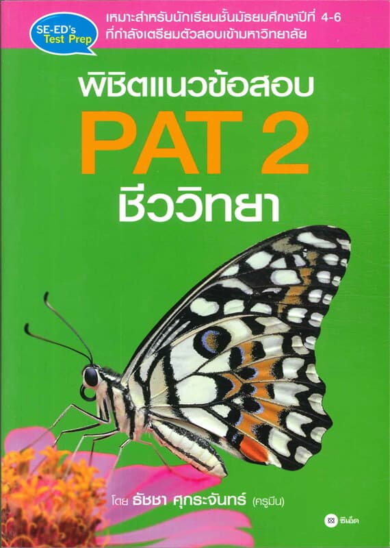 ปกหนังสือ พิชิตแนวข้อสอบ PAT 2 ชีววิทยา