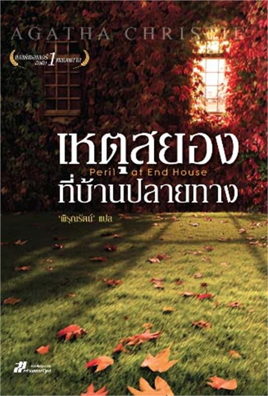 ปกหนังสือ เหตุสยองที่บ้านปลายทาง Peril at End House