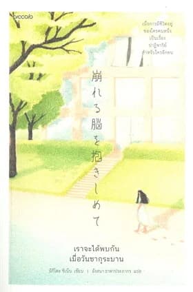 ปกหนังสือ เราจะได้พบกันเมื่อวันซากุระบาน