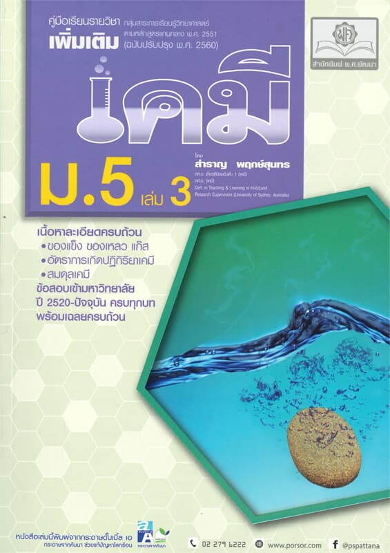ปกหนังสือ คู่มือเคมีเพิ่มเติม ม.5 เล่ม 3 (ปรับปรุง 2560)