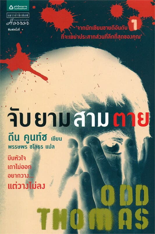 ปกหนังสือ จับยามสามตาย