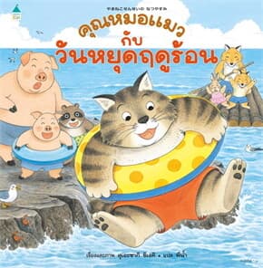 ปกหนังสือ คุณหมอแมวกับวันหยุดฤดูร้อน (ปข)
