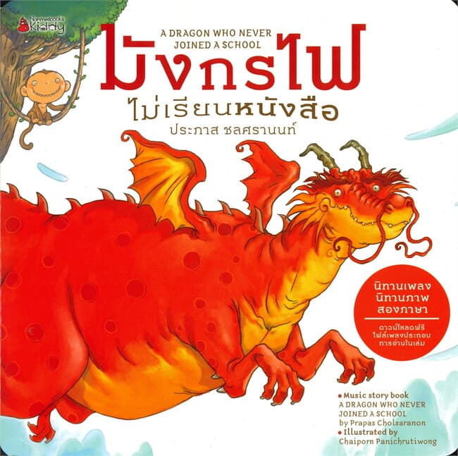 ปกหนังสือ มังกรไฟไม่เรียนหนังสือ