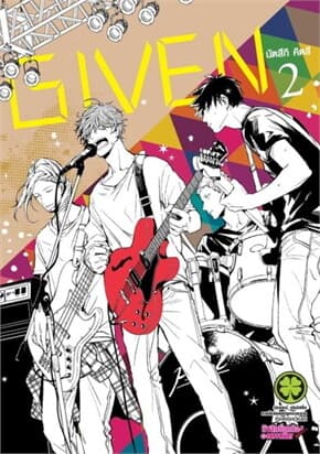 ปกหนังสือ GIVEN 2