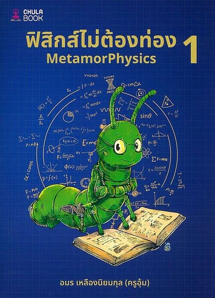 ปกหนังสือ ฟิสิกส์ไม่ต้องท่อง1