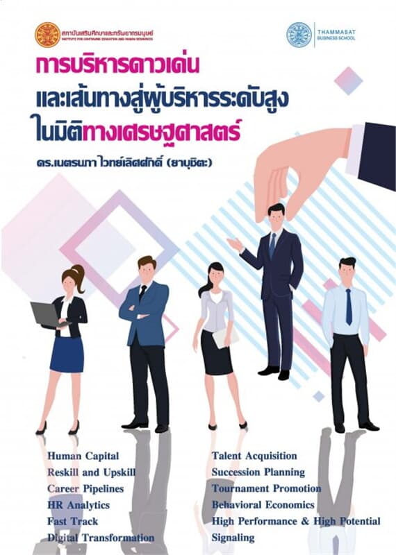 ปกหนังสือ การบริหารดาวเด่นและเส้นทางสู่ผู้บริหารระดับสูงในมิติทางเศรษฐศาสตร์