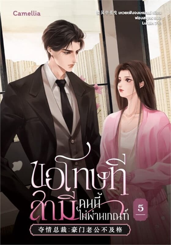 ปกหนังสือ ขอโทษที สามีคนนี้ไม่ผ่านเกณฑ์ เล่ม 5