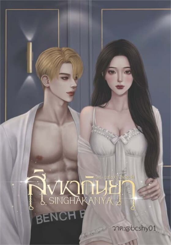 ปกหนังสือ สิงหากันยาSINGHAKANYA