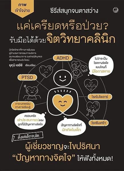 ปกหนังสือ แค่เครียดหรือป่วย? รับมือได้ด้วยจิตวิทยาคลินิก