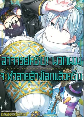 ปกหนังสือ อาจารย์ครับ พวกผมจะทำลายล้างโลกแล้วครับ เล่ม 7