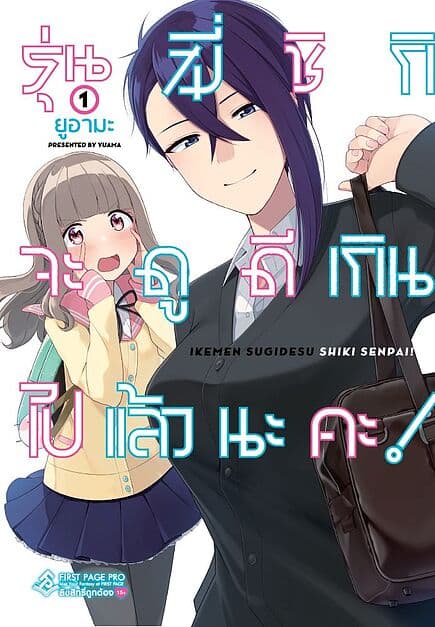 ปกหนังสือ รุ่นพี่ชิกิจะดูดีเกินไปแล้วนะคะ เล่ม 1 (Mg)