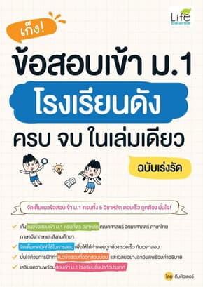 ปกหนังสือ เก็งข้อสอบเข้า ม.1 โรงเรียนดังครบจบในเล่มเดียว ฉบับเร่งรัด