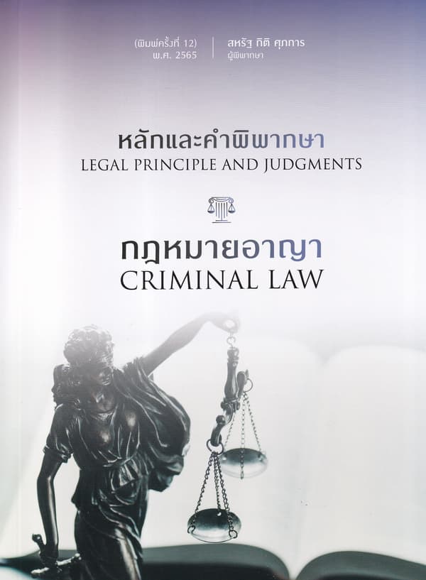 ปกหนังสือ หลักและคำพิพากษา กฎหมายอาญา