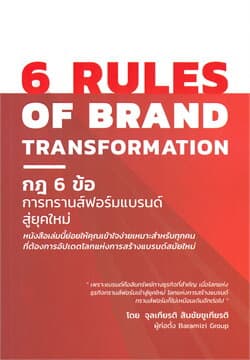 ปกหนังสือ 6RULES OF BRAND TRANSFORMATION กฎ 6 ข้อ การทรานส์ฟอร์มแบรนด์สู่ยุคใหม่