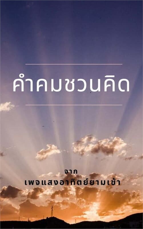 ปกหนังสือ คำคมชวนคิด 1