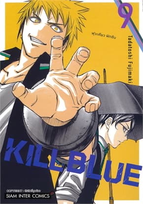 ปกหนังสือ KILL BLUE เล่ม 9