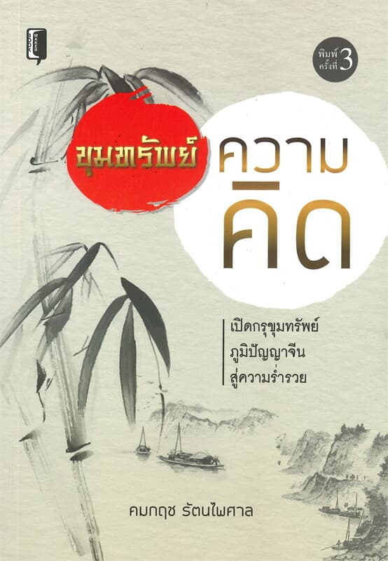 ปกหนังสือ ขุมทรัพย์ความคิด (พิมพ์ครั้งที่ 3)