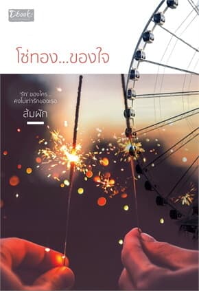 ปกหนังสือ โซ่ทอง...ของใจ
