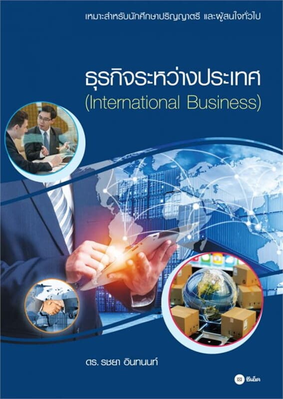 ปกหนังสือ ธุรกิจระหว่างประเทศ