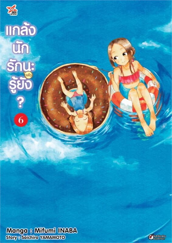 ปกหนังสือ แกล้งนักรัก(แล้ว)นะรู้ยัง? เล่ม 6