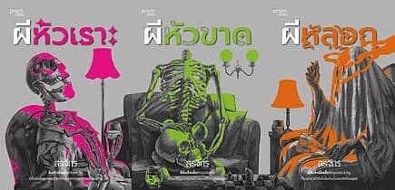 ปกหนังสือ ชุดผี (งานสรจักร 3 เล่มจบ)