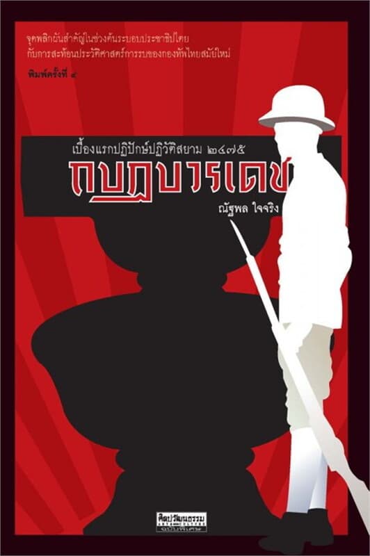 ปกหนังสือ กบฏบวรเดช : เบื้องแรกปฏิปักษ์ปฏิวัติสยาม ๒๔๗๕ (พิมพ์ครั้งที่ ๔)