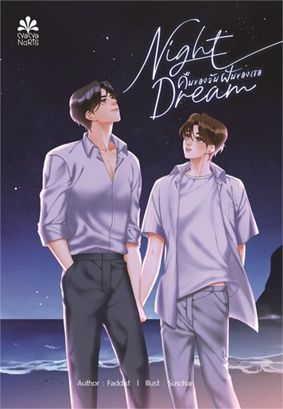 ปกหนังสือ คืนของฉันฝันของเธอ