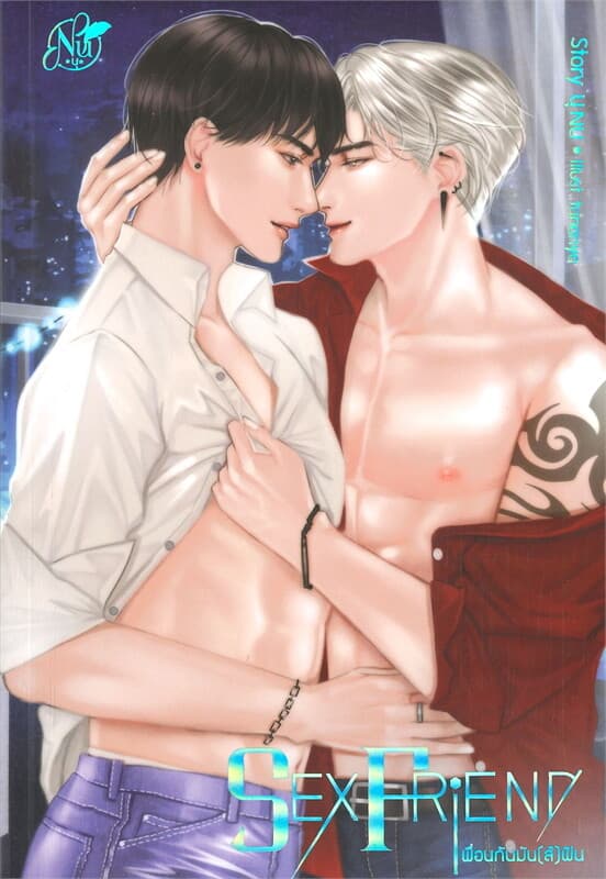 ปกหนังสือ SEX FRIEND เพื่อนกันมัน(ส์)ฟิน