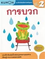 ปกหนังสือ แบบฝึกหัดคณิตศาสตร์คุมอง การบวก ระดับป.2