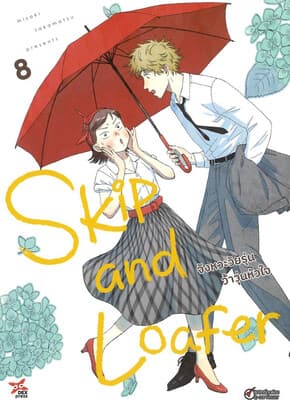 ปกหนังสือ จังหวะวัยรุ่นว้าวุ่นหัวใจ เล่ม 8 (การ์ตูน)