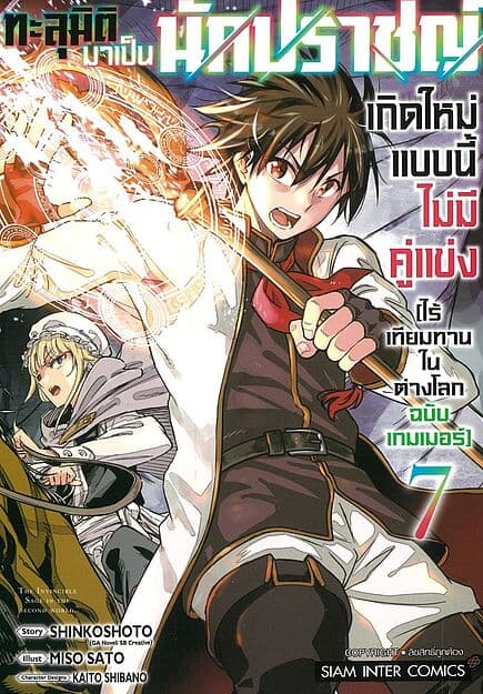 ปกหนังสือ ทะลุมิติมาเป็นนักปราชญ์เกิดใหม่แบบไม่มีคู่แข่ง (ไร้เทียมทานในต่างโลกฉบับเกมเมอร์) เล่ม 7