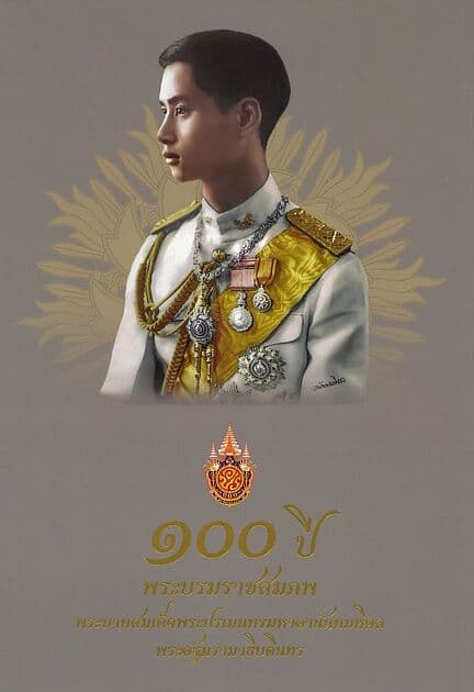 ปกหนังสือ 100 ปี พระบรมราชสมภพ พระบาทสมเด็จพระปรเมนทรมหาอานันทมหิดล พระอัฐมรามาธิบดินทร (ปกแข็ง)