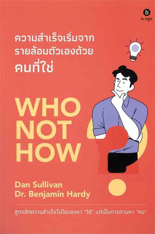 ปกหนังสือ ความสำเร็จเริ่มจากรายล้อมตัวเองด้วยคนที่ใช่