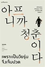 ปกหนังสือ เพราะเป็นวัยรุ่นจึงเจ็บปวด (ฉบับปกแข็ง)