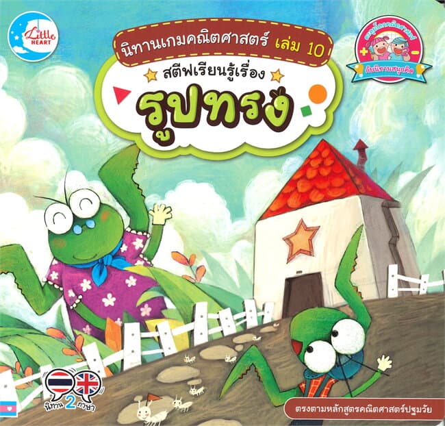 ปกหนังสือ นิทานเกมคณิตศาตร์ เล่ม 10 สตีฟเรียนรู้เรื่องรูปทรง
