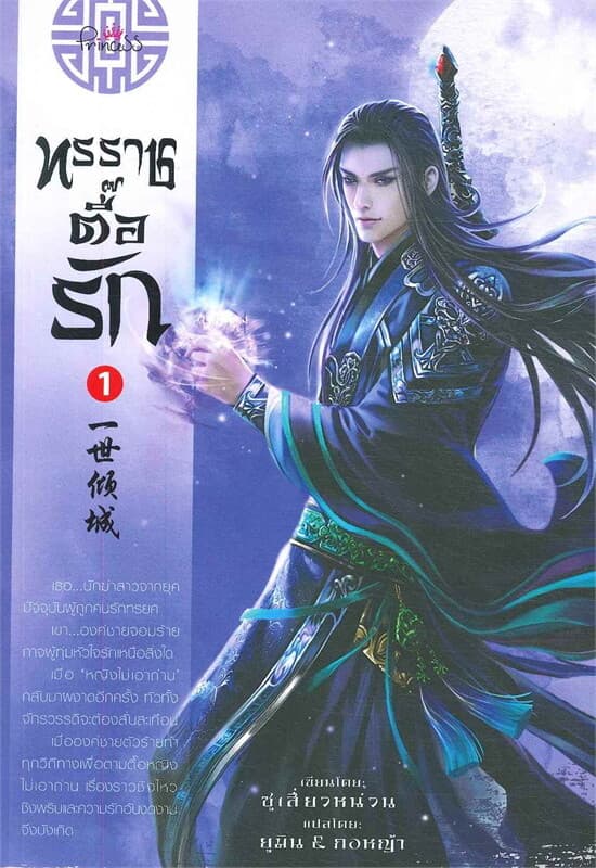 ปกหนังสือ ทรราชตื๊อรัก เล่ม 1