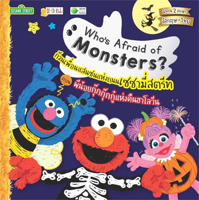ปกหนังสือ Who's Afraid of Monsters? ก๊วนเพื่อนแสน
