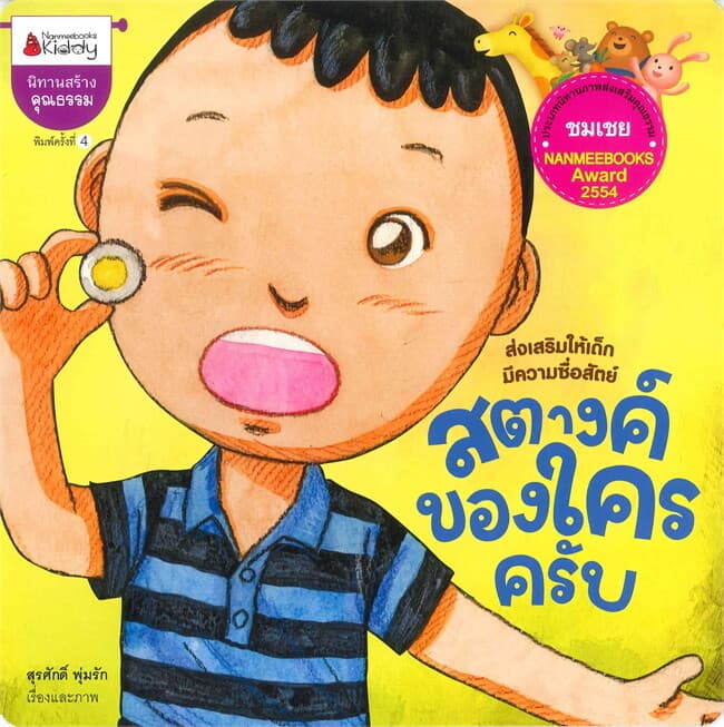 ปกหนังสือ สตางค์ของใครครับ (ปกใหม่)