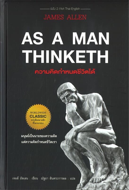 ปกหนังสือ AS A MAN THINKETH ความคิดกำหนดชีวิตได้ (ปข)