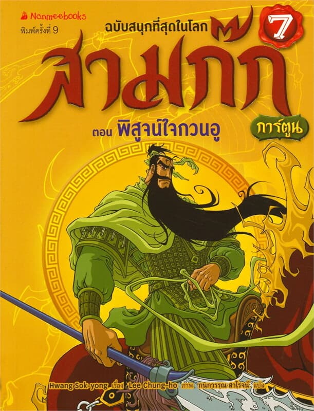 ปกหนังสือ สามก๊ก เล่ม 7 : ตอน พิสูจน์ใจกวนอู (ฉบับการ์ตูน)