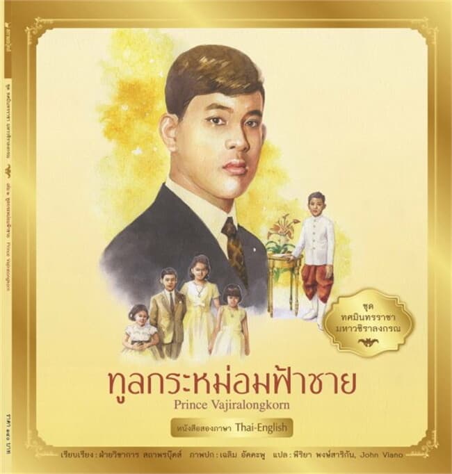 ปกหนังสือ ทศมินทรราชามหาวชิราลงกรณ:ทูลกระหม่อมฟ้าชาย