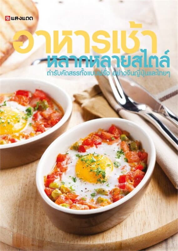 ปกหนังสือ อาหารเช้า หลากหลายสไตล์
