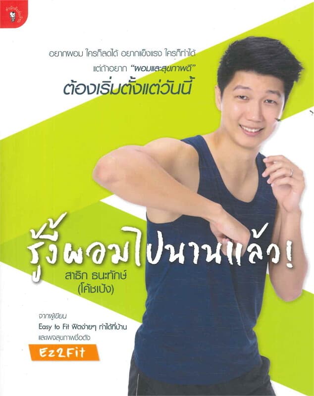 ปกหนังสือ รู้งี้ผอมไปนานแล้ว!