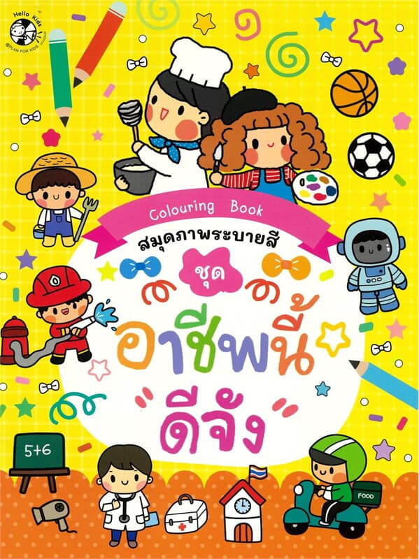 ปกหนังสือ สมุดภาพระบายสี ชุดอาชีพนี้ดีจัง