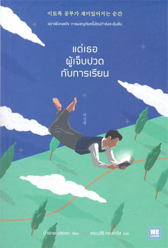 ปกหนังสือ แด่เธอผู้เจ็บปวดกับการเรียน