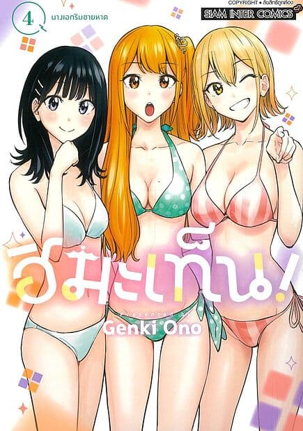 ปกหนังสือ ฮิมะเท็น! เล่ม 4