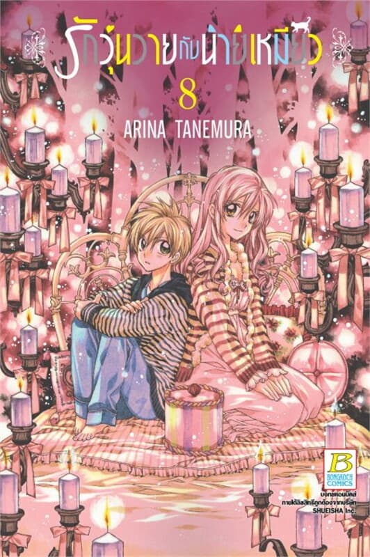 ปกหนังสือ รักวุ่นวายกับนายเหมียว เล่ม 8