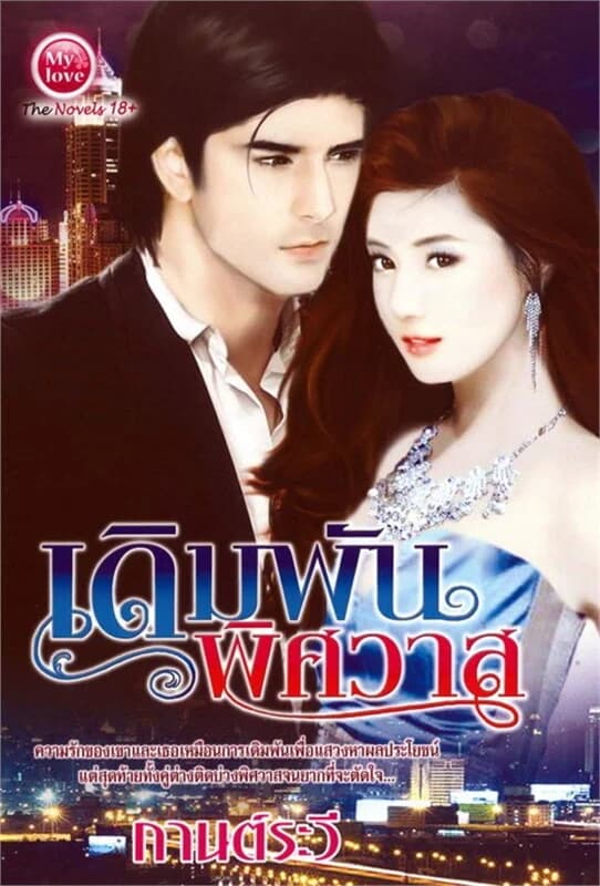 ปกหนังสือ เดิมพันพิศวาส