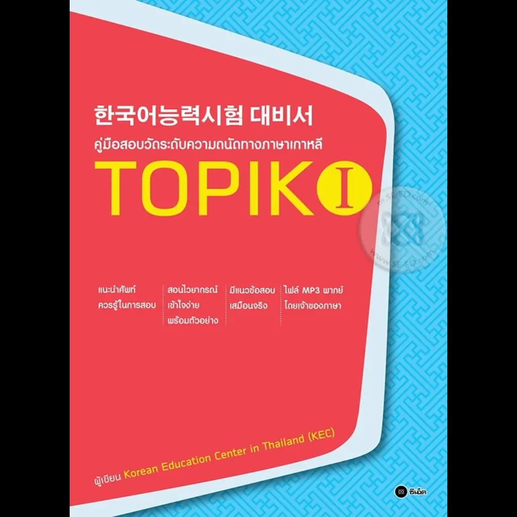 ปกหนังสือ TOPIK I : คู่มือสอบวัดระดับความถนัดทางภาษาเกาหลี